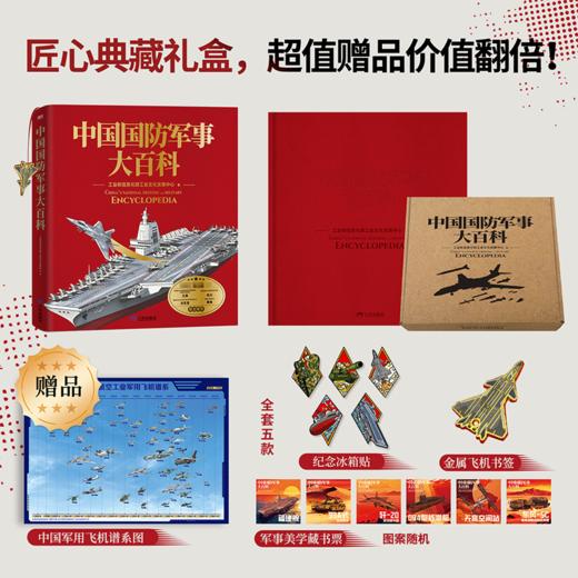 《中国国防军事大百科》工信部官方出品 赠5个金属冰箱贴 1个歼20金属书签 超值 商品图1
