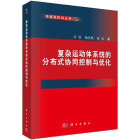 [按需印刷]复杂运动体系统的分布式协同控制与优化
