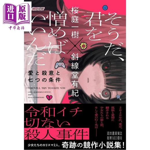 预售 【中商原版】对了 只要恨你就好了 爱与杀意与七个条件 斜线堂有纪 日文原版日韩 そうだ 君を憎めばいいんだ 愛と殺意と七つの条件 商品图0