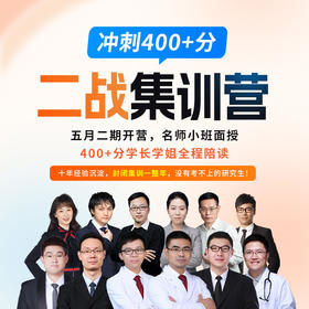 2027临床考研冲刺400+分二战集训营