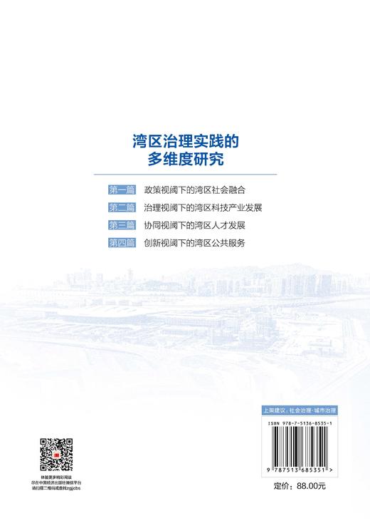 【官方旗舰店】湾区治理实践的多维度研究 商品图1