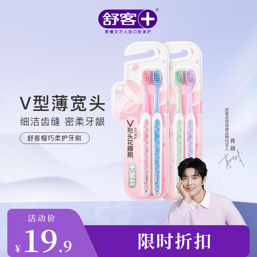 【肖战同款】舒客樱巧柔护牙刷特惠装（颜色随机发）--赠品颜色/口味随机 商品图1