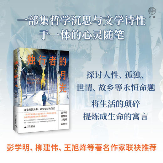 广雅·独行者的月光（彭学明、柳建伟、王旭烽等著名作家联袂推荐） 商品图0