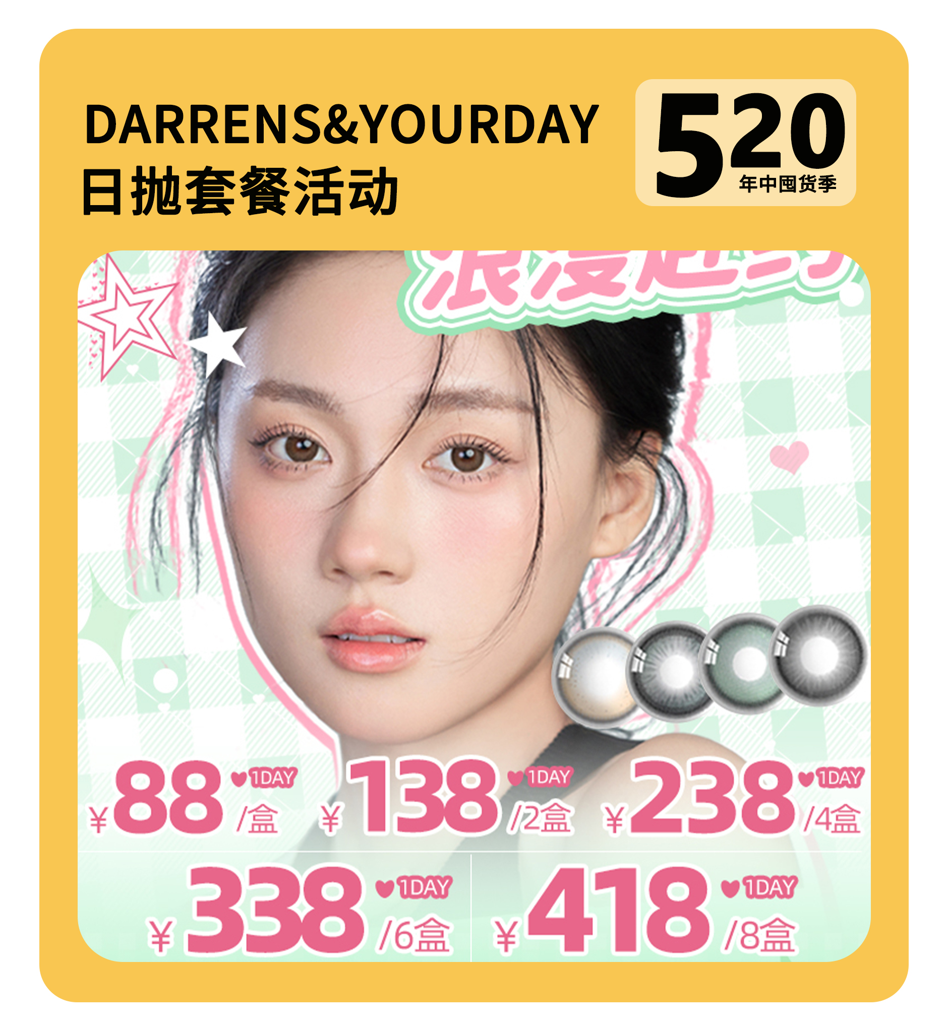 「时尚轮回新定义」DARRENS&YOUR DAY日抛·品牌超值套餐『甜茶棕、花神棕、小黑环、水光褐』