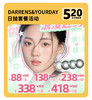 「时尚轮回新定义」DARRENS&YOUR DAY日抛·品牌超值套餐『甜茶棕、花神棕、小黑环、水光褐』 商品缩略图0