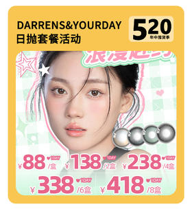 「时尚轮回新定义」DARRENS&YOUR DAY日抛·品牌超值套餐『甜茶棕、花神棕、小黑环、水光褐』