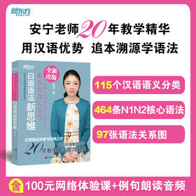 日语语法新思维 安宁老师 20 余年教学精华倾力呈现，系列书热销 20 余万册。跟安宁老师一起探寻日语背后的逻辑，开启适合中国学生的日语学习新思维。