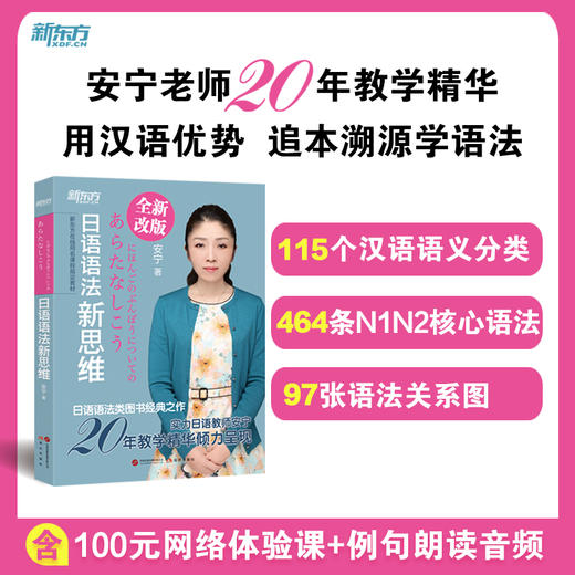 日语语法新思维 安宁老师 20 余年教学精华倾力呈现，系列书热销 20 余万册。跟安宁老师一起探寻日语背后的逻辑，开启适合中国学生的日语学习新思维。 商品图0