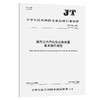 城市公共汽电车应急处置基本操作规程（JT/T 999—2026） 商品缩略图0