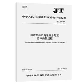 城市公共汽电车应急处置基本操作规程（JT/T 999—2026）