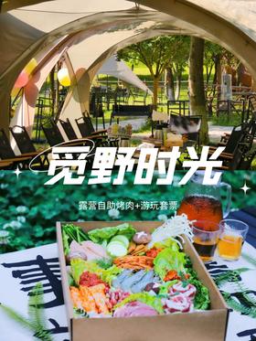 49.9元起吃玩一天！含自助烤肉！觅野时光，成都近郊半小时遛娃，乐园畅玩+窑烤披萨/蛋挞！冒险营、沙滩寻宝、萌宠互动、羊驼、小浣熊，N种无动力设备畅玩