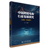 中国跨境电商行业发展研究（1994—2025年） 商品缩略图0