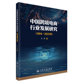 中国跨境电商行业发展研究（1994—2025年）