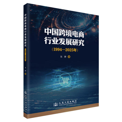 中国跨境电商行业发展研究（1994—2025年） 商品图0
