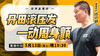 【5月13日】  丹田滚压发，一动周身颤 商品缩略图0