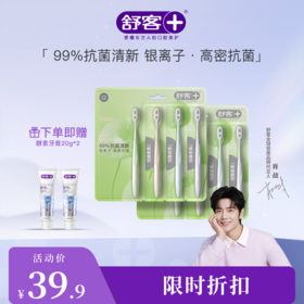 【肖战同款】舒客恬雅密柔牙刷4支装 -- 99%抗菌清新银离子 高密抗菌