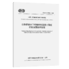 公路桥梁水下结构预制混凝土面板拼装加固技术规程（T/CECS G：P58-01—2025） 商品缩略图2