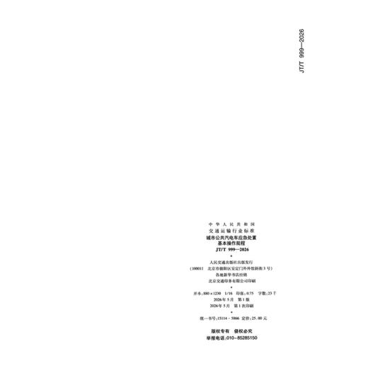 城市公共汽电车应急处置基本操作规程（JT/T 999—2026） 商品图1
