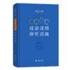 成语误用辨析词典 商品缩略图0