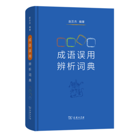 成语误用辨析词典