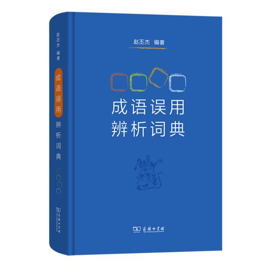 成语误用辨析词典 商品图0