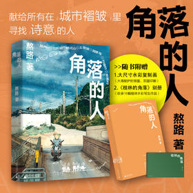 角落的人（登上一席演讲的人气画者熬路新作，一本关于生活、关于城市的观察笔记，探索附近500米的生动实践，在恣意行走与记录中聆听生活的细碎，与自我内心进行深度对话）