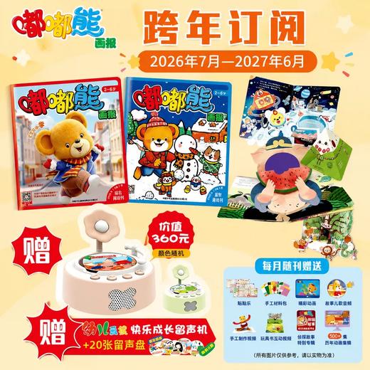 【现货发货】嘟嘟熊画报2026全年/跨年订阅（2-6岁适读)  订阅全年 送 红袋鼠拆拆乐惊喜盲盒 / 快乐成长留声机 / 侦探游戏棋 / 亲子包 四选一 商品图7