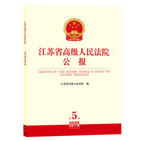 江苏省高级人民法院公报（2025年第5辑 总第101辑） 江苏省高级人民法院编 法律出版社