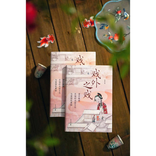 大学问·戏外之戏：清中晚期京城的戏园文化与梨园私寓制（关注清代流行文化、性别与情爱，学者马克梦、陶慕宁、陆大伟、谷曙光推荐） 商品图4