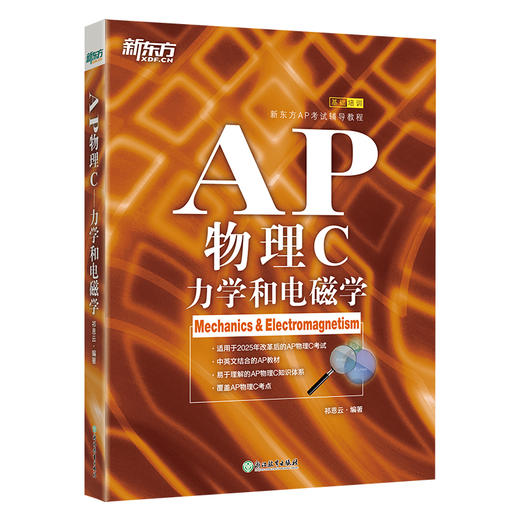 新东方 AP物理C：力学和电磁学 商品图2