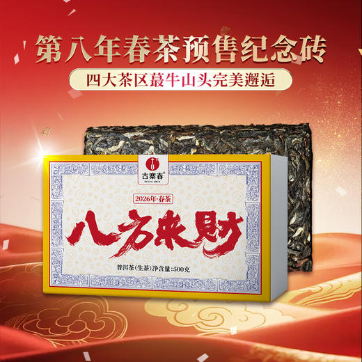 5月11日中午12点【数量过半！！】【八方来财】2026年春茶预售福利四大茶区蕞牛山头完美邂逅 放弃利润 赔钱做半价 500g/砖 每个ID限购10砖 拍5发6 商品图11