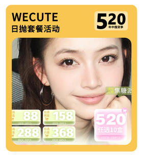 「美学新定义」WECUTE日抛·品牌超值套餐『焦糖派、抹茶派、蔷薇紫、暮色棕、落日奶酪、麦麦咖啡』