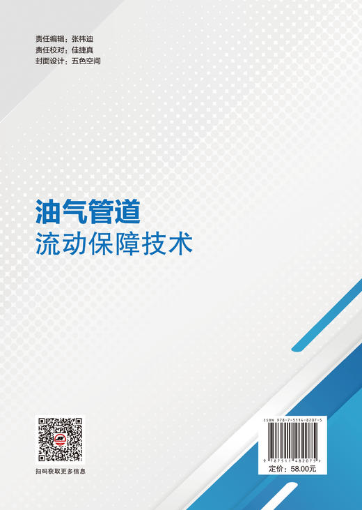 【官方旗舰店】油气管道流动保障技术 聚焦油气管道安全高效运行，深度讲解流动保障理论、技术与工程应用 商品图1