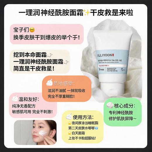 韩国 ​​ILLIYOON 神经酰胺修护面霜-150ml(敏感肌可用） 商品图1
