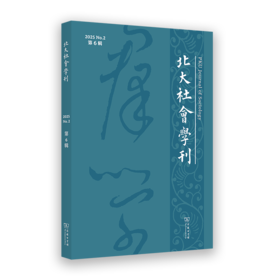北大社会学刊（第6辑）
