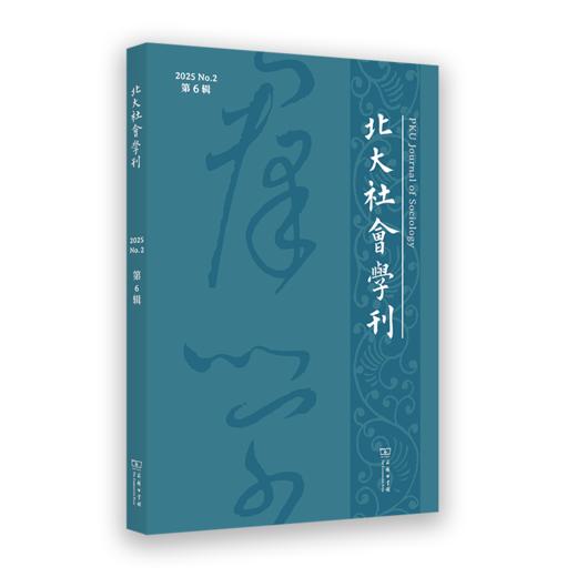 北大社会学刊（第6辑） 商品图0