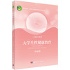 大学生性健康教育（第四版） 江剑平 9787030755254 商品缩略图0