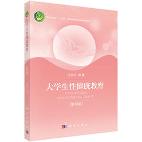 [按需印刷] 大学生性健康教育（第四版）
