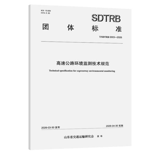 高速公路环境监测技术规范 商品图2