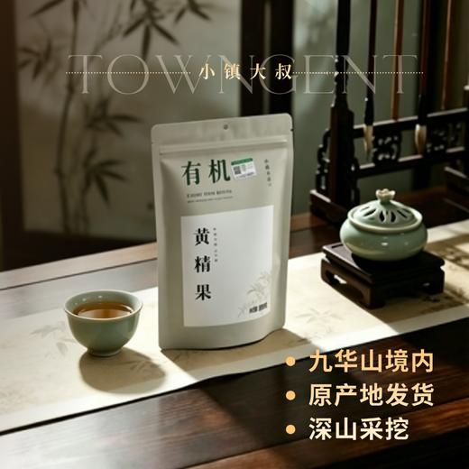 小镇大叔九华山有机黄精茶/黄精果 简装/礼盒装 商品图1
