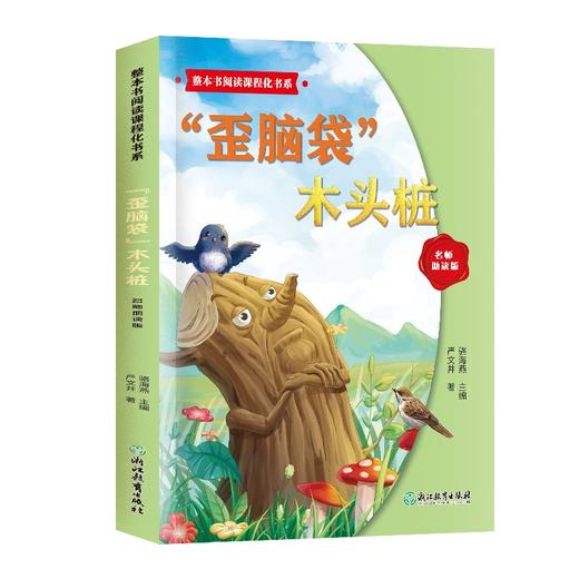 整本书阅读课程化书系.二年级上歪脑袋木头桩SC 商品图0