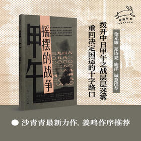 甲午：摇摆的战争（历史学者沙青青最新力作，姜鸣作序，拨开中日甲午之战的层层迷雾，重回决定国运的十字路口）