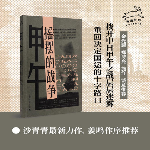 甲午：摇摆的战争（历史学者沙青青最新力作，姜鸣作序，拨开中日甲午之战的层层迷雾，重回决定国运的十字路口） 商品图0