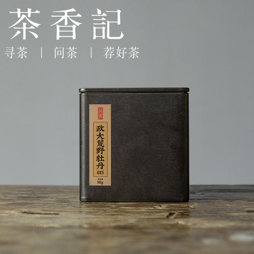 茶香记 政大荒野牡丹015 政和白茶 荒野茶园 白牡丹 毫香 甜醇清润 商品图0
