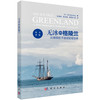 无冰的格陵兰：从微观粒子透视宏观世界 吴青柏 9787030855589 商品缩略图0