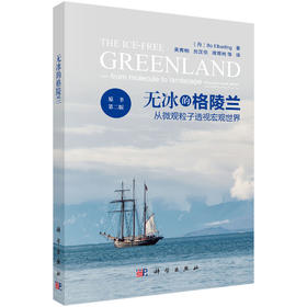 无冰的格陵兰：从微观粒子透视宏观世界 吴青柏 9787030855589