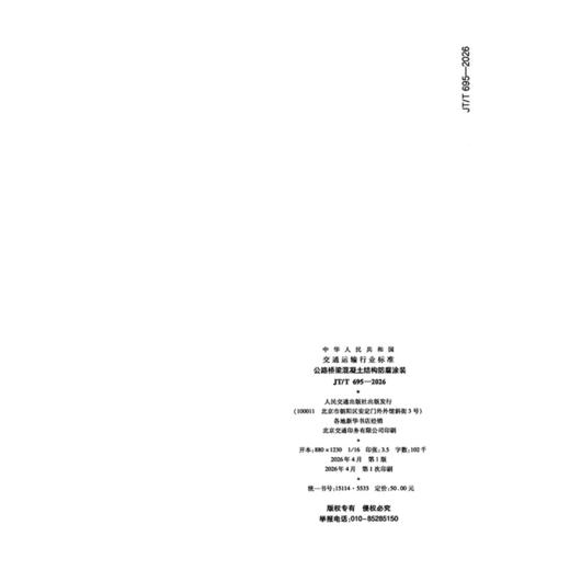 公路桥梁混凝土结构防腐涂装（JT/T 695—2026） 商品图1