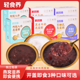 鲜山叔 低脂鲜炖燕窝粥 独立包装 即食便携 3种口味 252g*9碗