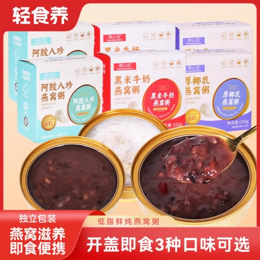 鲜山叔 低脂鲜炖燕窝粥 独立包装 即食便携 3种口味 252g*9碗 商品图0