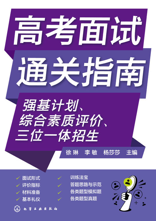 高考面试通关指南：强基计划、综合素质评价、三位一体招生 商品图1